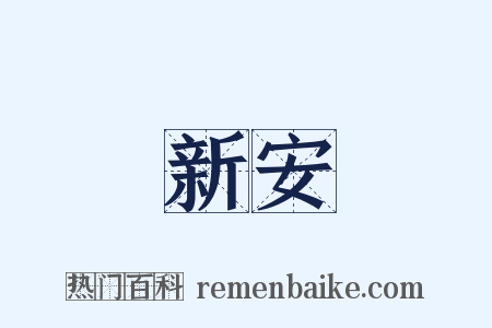 新安是什么意思的图片